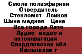 Смола полиэфирная, Отвердитель, Стекломат, Лайков, Шина медная › Цена ­ 1 - Все города Авто » Аудио, видео и автонавигация   . Свердловская обл.,Камышлов г.